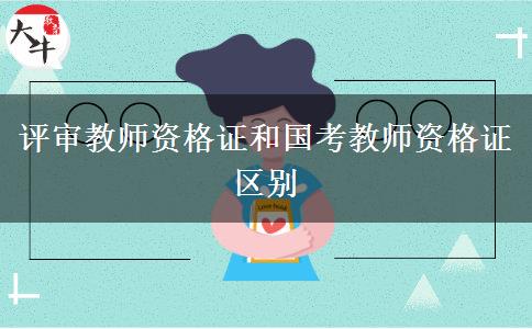 评审教师资格证和国考教师资格证区别