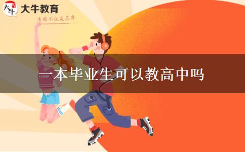 一本毕业生可以教高中吗