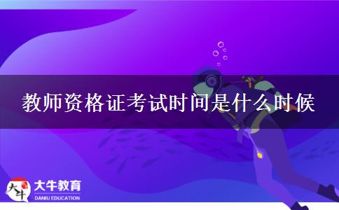 教师资格证考试时间是什么时候