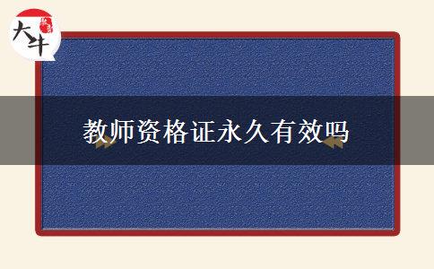 教师资格证永久有效吗