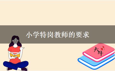 小学特岗教师的要求