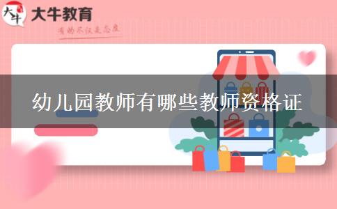 幼儿园教师有哪些教师资格证