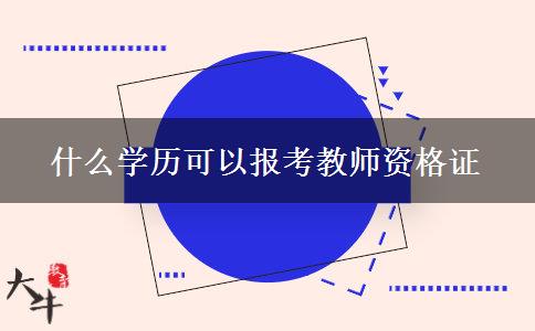 什么学历可以报考教师资格证