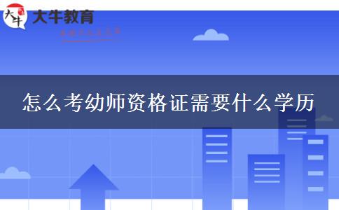 怎么考幼师资格证需要什么学历