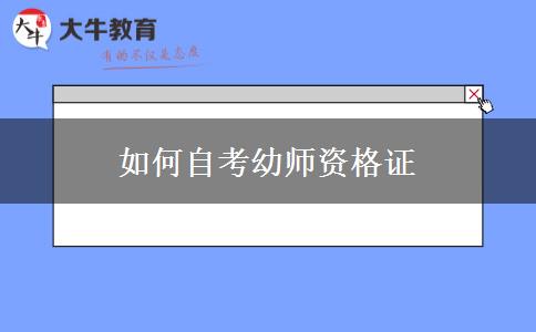 如何自考幼师资格证
