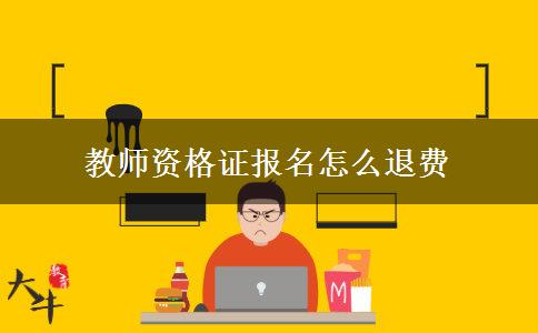 教师资格证报名怎么退费