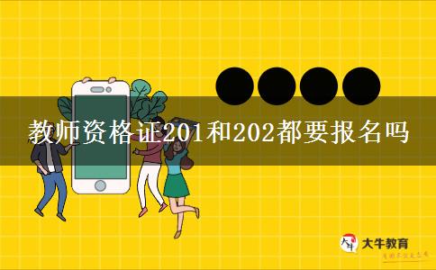 教师资格证201和202都要报名吗