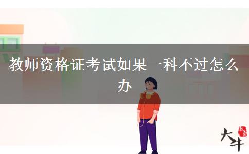 教师资格证考试如果一科不过怎么办