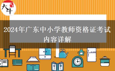 2024年广东中小学教师资格证考试内容详解