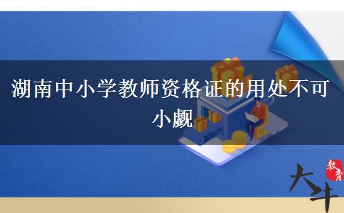 湖南中小学教师资格证的用处不可小觑