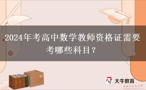 2024年考高中数学教师资格证需要考哪些科目？