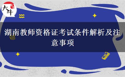 湖南教师资格证考试条件解析及注意事项