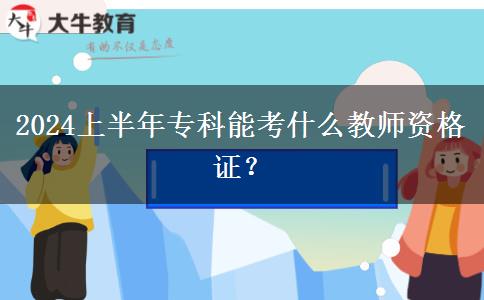 2024上半年专科能考什么教师资格证？