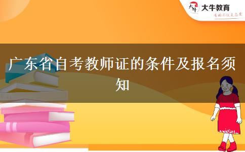 广东省自考教师证的条件及报名须知