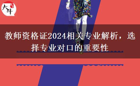 教师资格证2024相关专业解析，选择专业对口的重要性