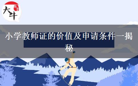 小学教师证的价值及申请条件一揭秘