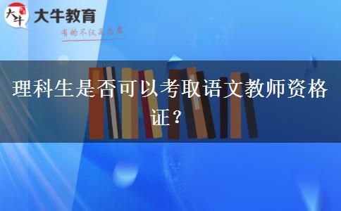 理科生是否可以考取语文教师资格证？