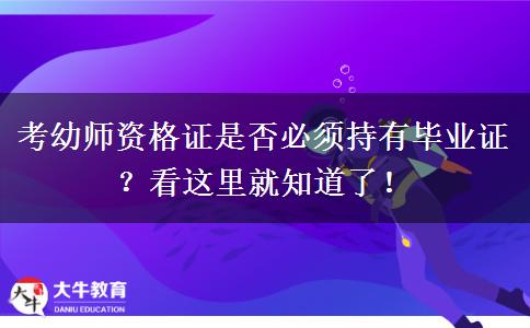 考幼师资格证是否必须持有毕业证？看这里就知道了！