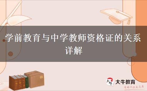 学前教育与中学教师资格证的关系详解