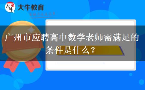 广州市应聘高中数学老师需满足的条件是什么？