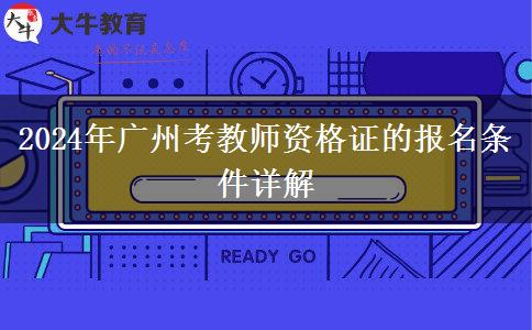 2024年广州考教师资格证的报名条件详解