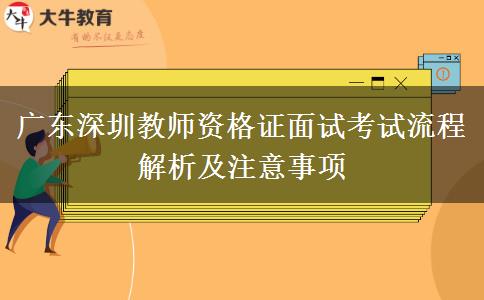 广东深圳教师资格证面试考试流程解析及注意事项