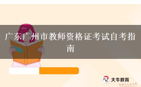 广东广州市教师资格证考试自考指南