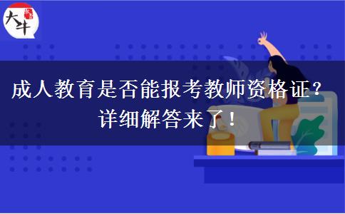 成人教育是否能报考教师资格证？详细解答来了！