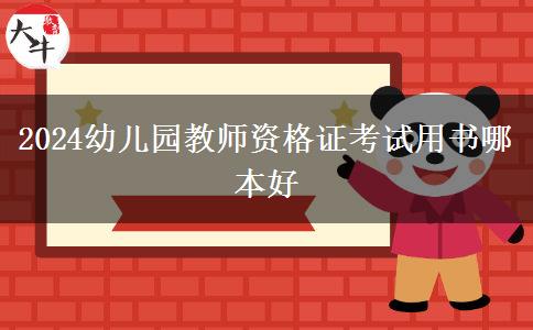 2024幼儿园教师资格证考试用书哪本好