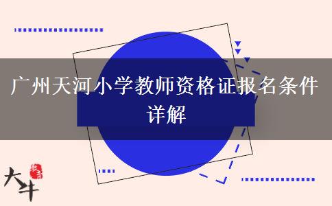 广州天河小学教师资格证报名条件详解