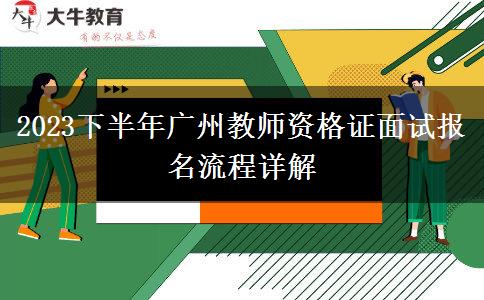 2023下半年广州教师资格证面试报名流程详解
