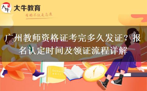 广州教师资格证考完多久发证？报名认定时间及领证流程详解