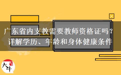 广东省内支教需要教师资格证吗？详解学历、年龄和身体健康条件