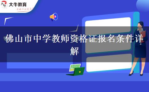 佛山市中学教师资格证报名条件详解