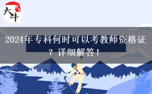 2024年专科何时可以考教师资格证？详细解答！