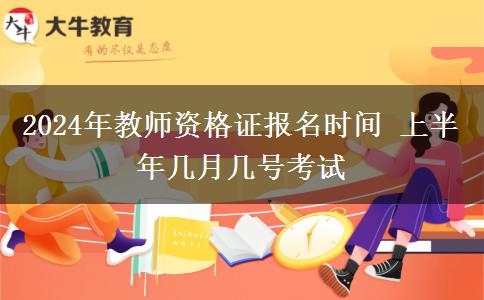 2024年教师资格证报名时间 上半年几月几号考试