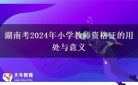 湖南考2024年小学教师资格证的用处与意义