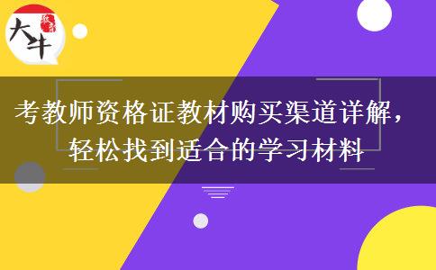 考教师资格证教材购买渠道详解，轻松找到适合的学习材料