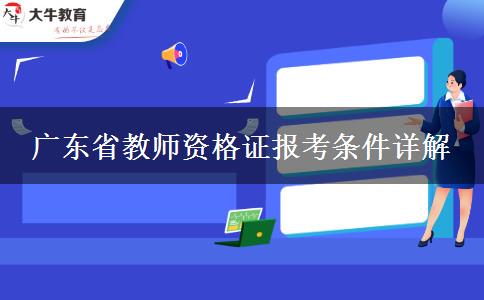 广东省教师资格证报考条件详解