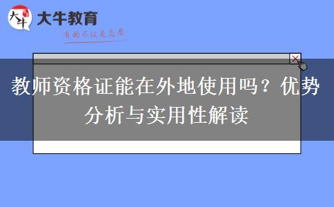 教师资格证能在外地使用吗？优势分析与实用性解读