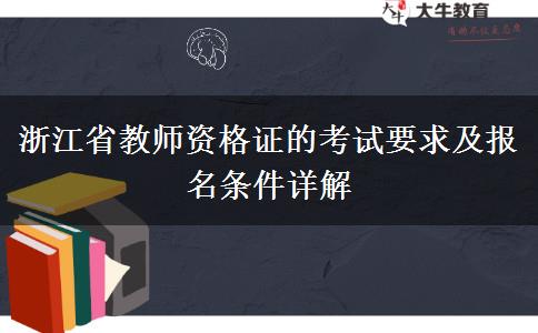 浙江省教师资格证的考试要求及报名条件详解