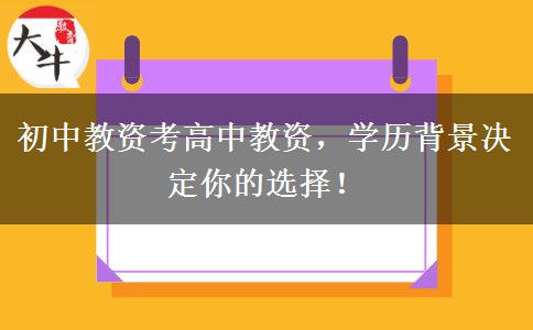 初中教资考高中教资，学历背景决定你的选择！