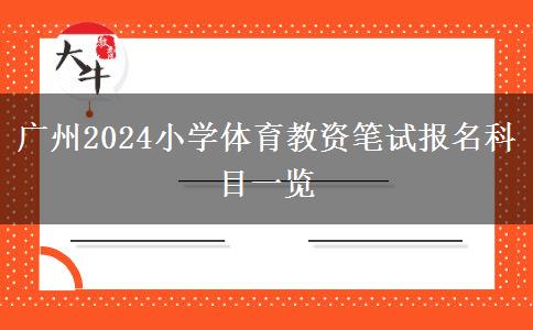 广州2024小学体育教资笔试报名科目一览