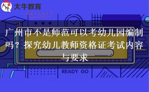 广州市不是师范可以考幼儿园编制吗？探究幼儿教师资格证考试内容与要求