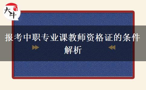 报考中职专业课教师资格证的条件解析