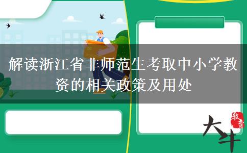 解读浙江省非师范生考取中小学教资的相关政策及用处