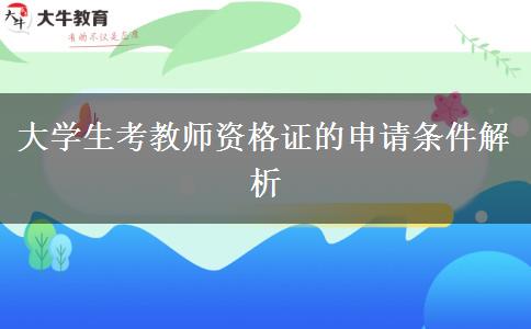 大学生考教师资格证的申请条件解析