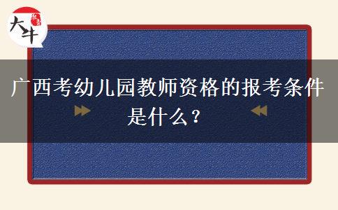 广西考幼儿园教师资格的报考条件是什么？