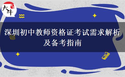 深圳初中教师资格证考试需求解析及备考指南