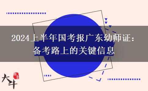  2024上半年国考报广东幼师证：备考路上的关键信息